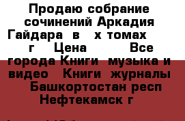 Продаю собрание сочинений Аркадия Гайдара  в 4-х томах  1955 г. › Цена ­ 800 - Все города Книги, музыка и видео » Книги, журналы   . Башкортостан респ.,Нефтекамск г.